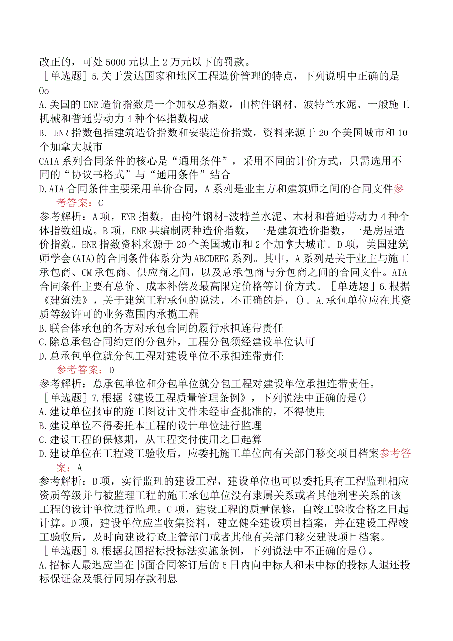 一级造价工程师《建设工程造价管理》预测试卷四含答案.docx_第2页