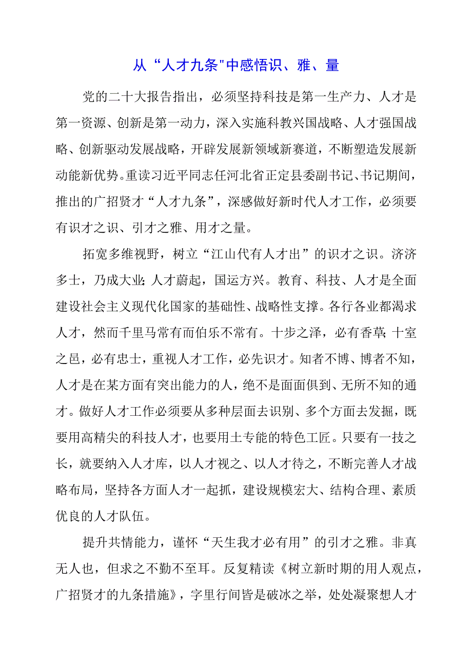 2023年研读人才九条精神个人感悟.docx_第1页