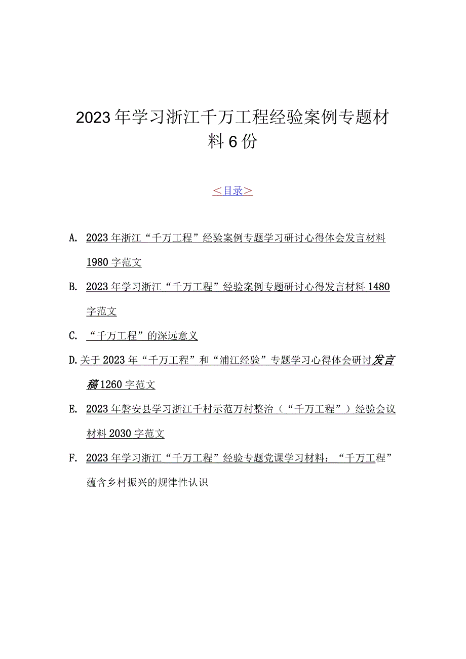 2023年学习浙江千万工程经验案例专题材料6份.docx_第1页