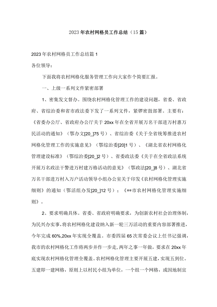 2023年农村网格员工作总结15篇.docx_第1页