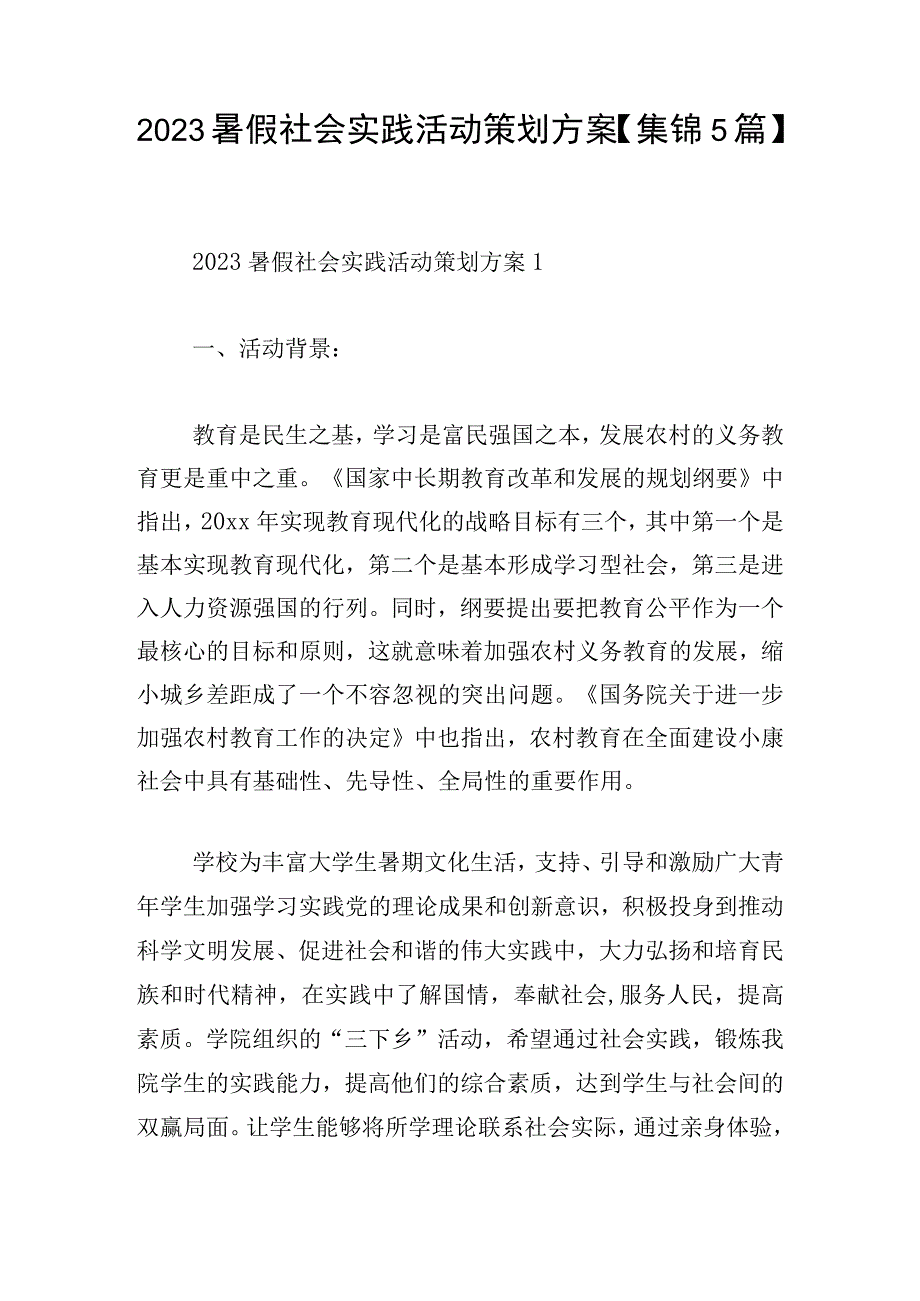 2023暑假社会实践活动策划方案集锦5篇.docx_第1页