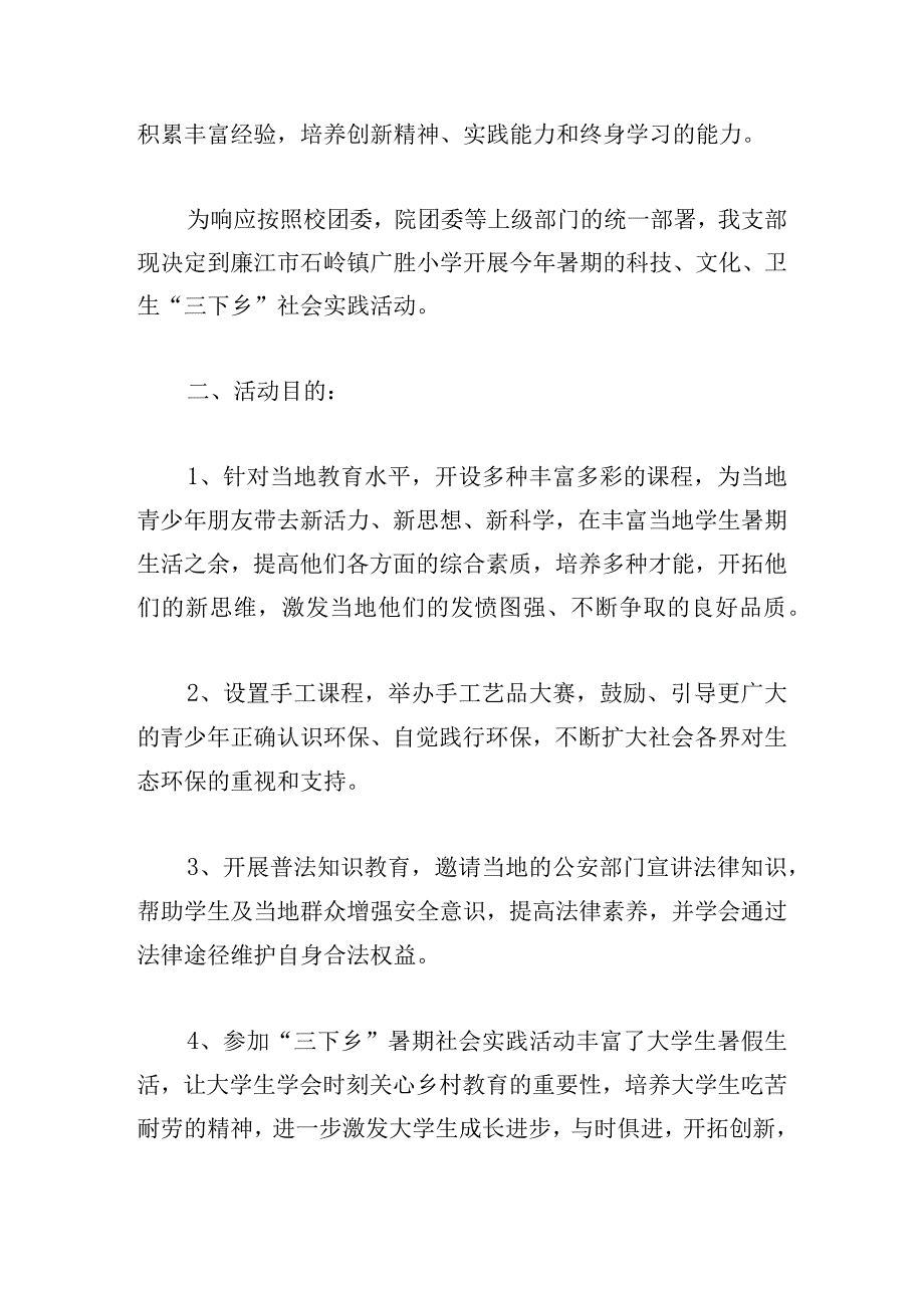 2023暑假社会实践活动策划方案集锦5篇.docx_第2页