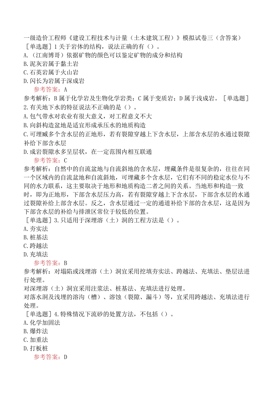 一级造价工程师《建设工程技术与计量土木建筑工程》模拟试卷三含答案.docx_第1页