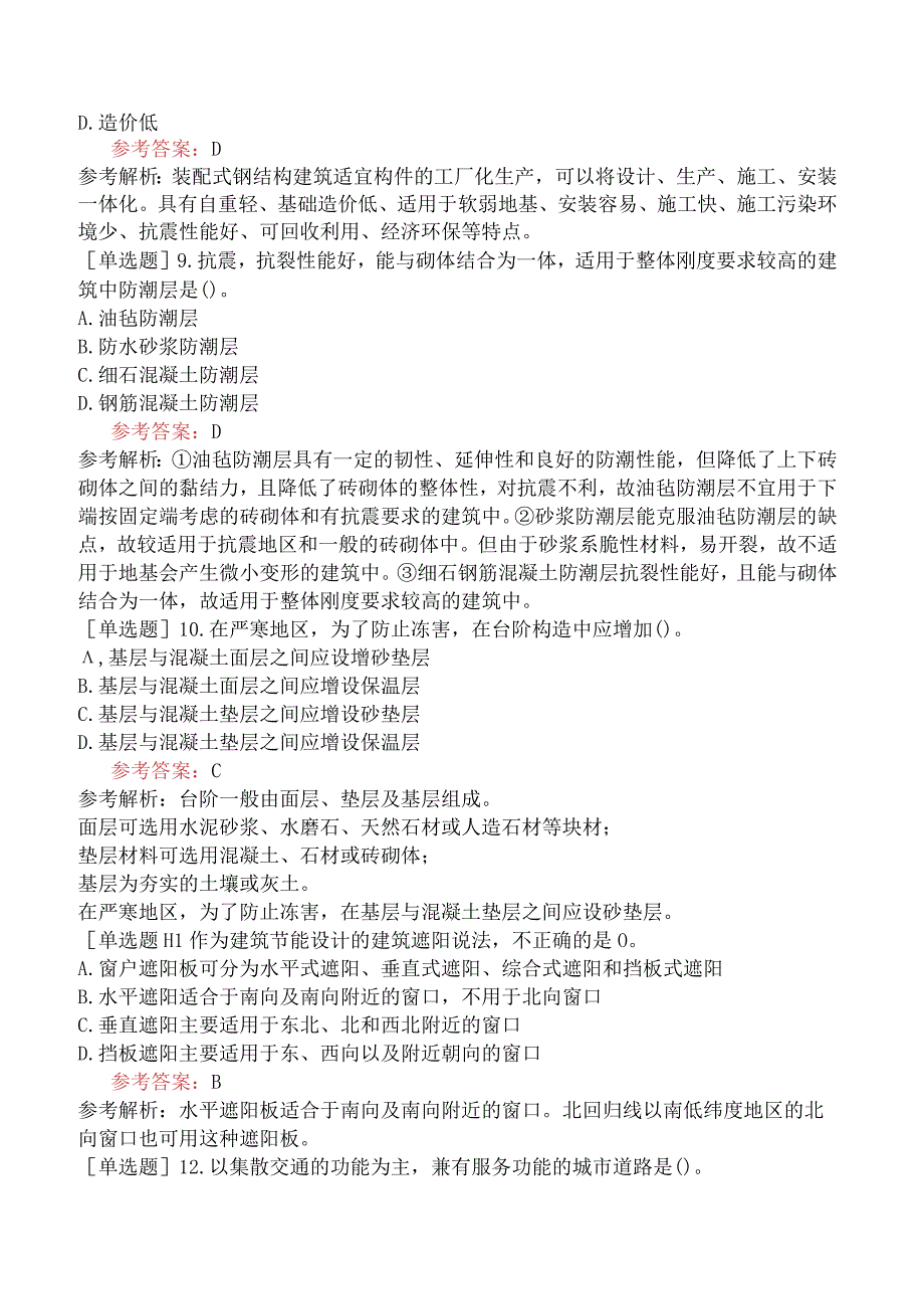 一级造价工程师《建设工程技术与计量土木建筑工程》模拟试卷三含答案.docx_第3页