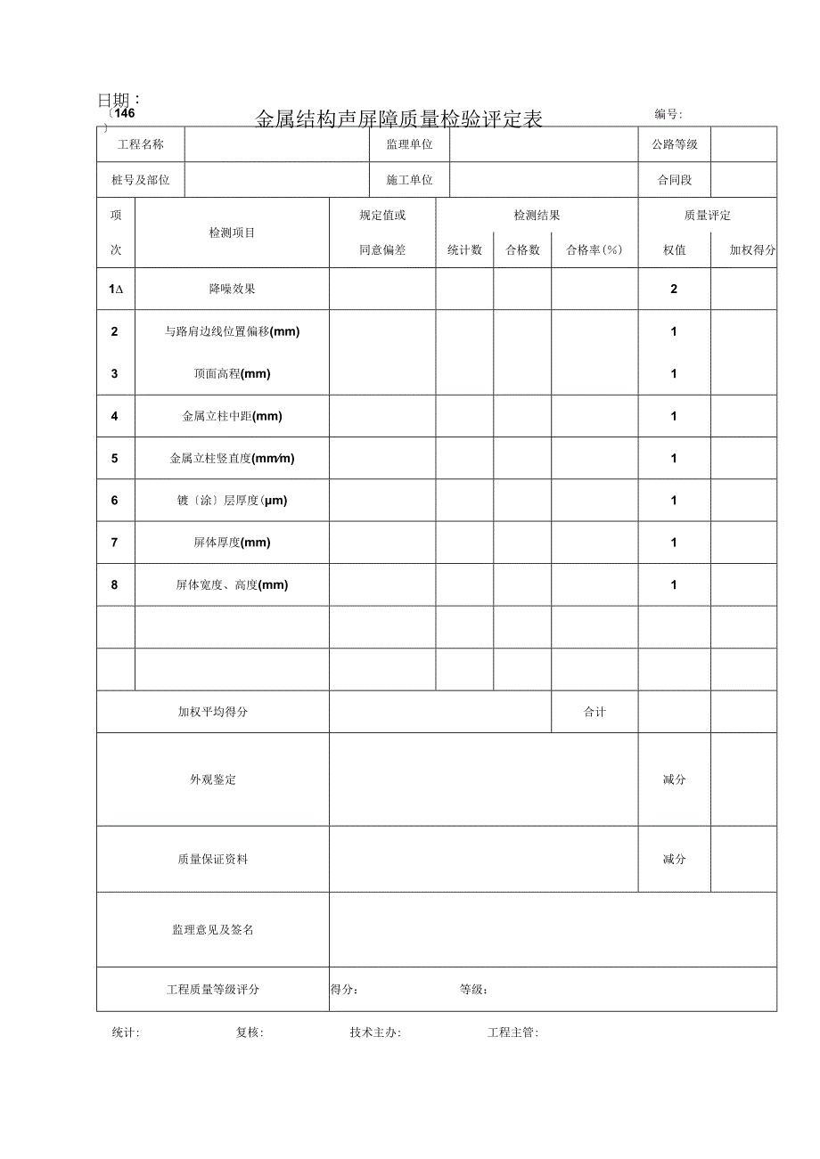 2023年金属结构声屏障质量检验评定表.docx_第1页