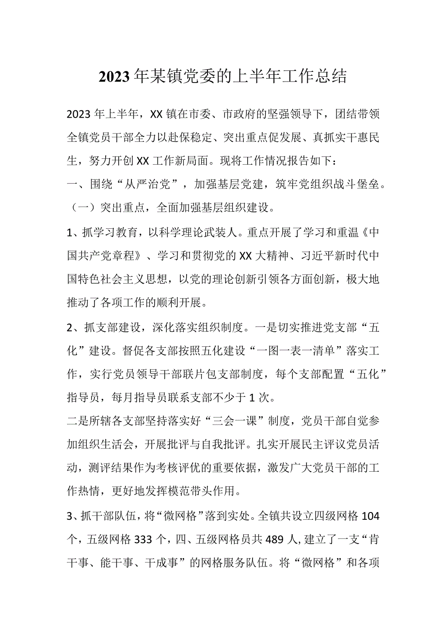 2023年某镇党委的上半年工作总结.docx_第1页