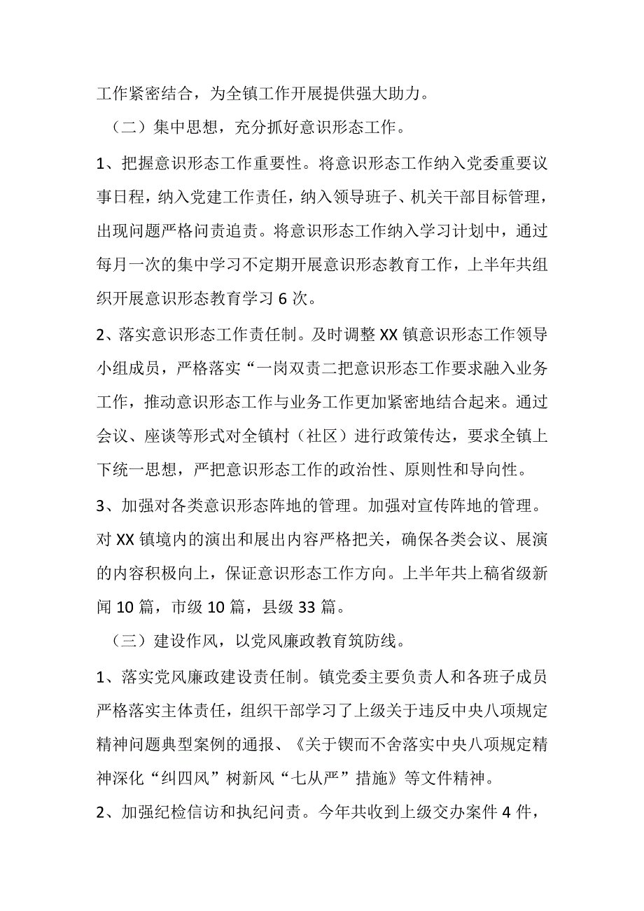 2023年某镇党委的上半年工作总结.docx_第2页