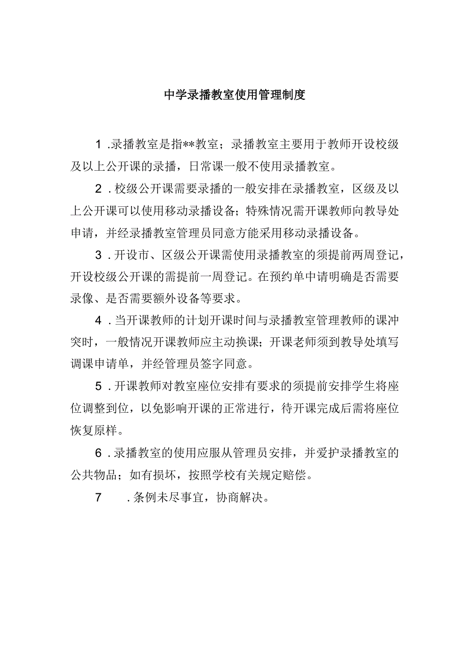 中学录播教室使用管理制度.docx_第1页