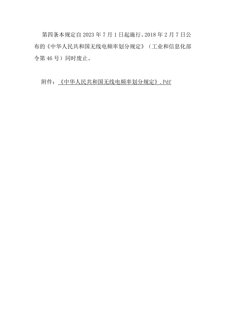 中华人民共和国无线电频率划分规定.docx_第2页