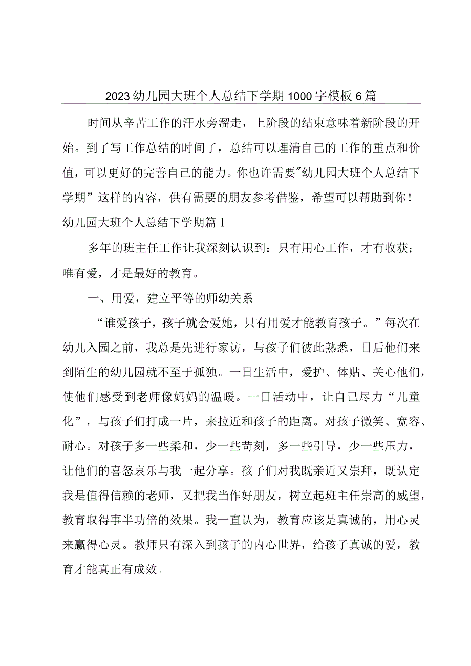 2023幼儿园大班个人总结下学期1000字模板6篇.docx_第1页