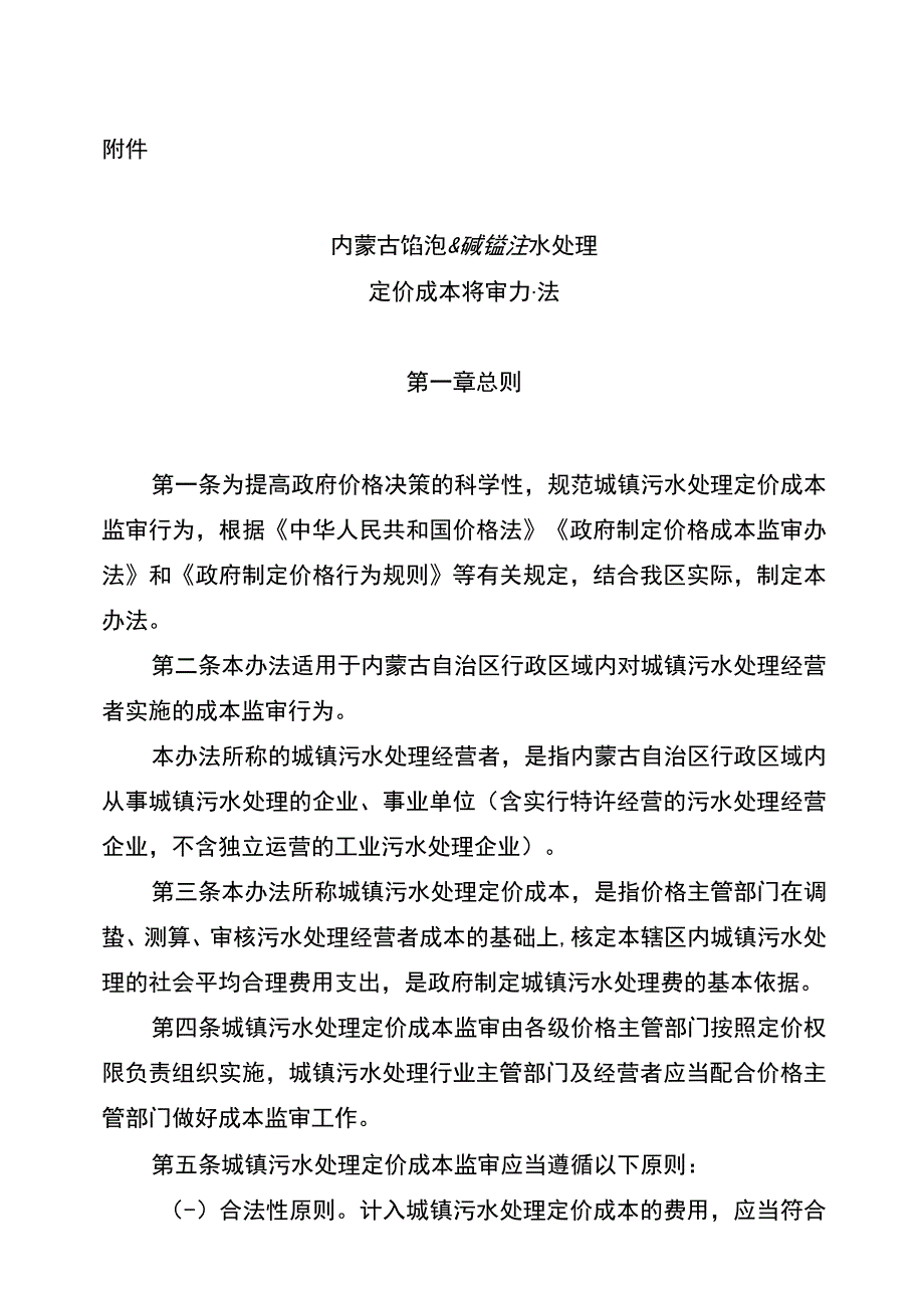 《内蒙古自治区城镇污水处理定价成本监审办法》.docx_第1页