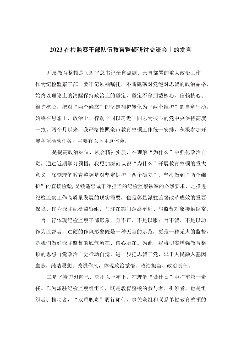 2023在检监察干部队伍教育整顿研讨交流会上的发言精选10篇合集.docx_第1页