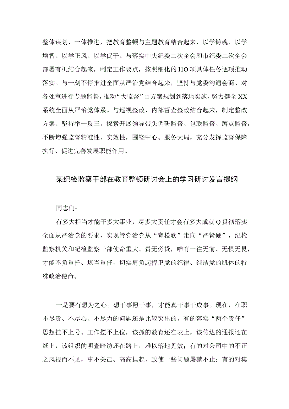 2023在检监察干部队伍教育整顿研讨交流会上的发言精选10篇合集.docx_第3页