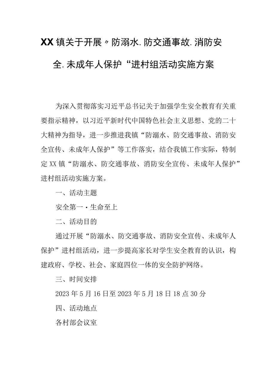 XX镇关于开展防溺水防交通事故消防安全未成年人保护进村组活动实施方案.docx_第1页