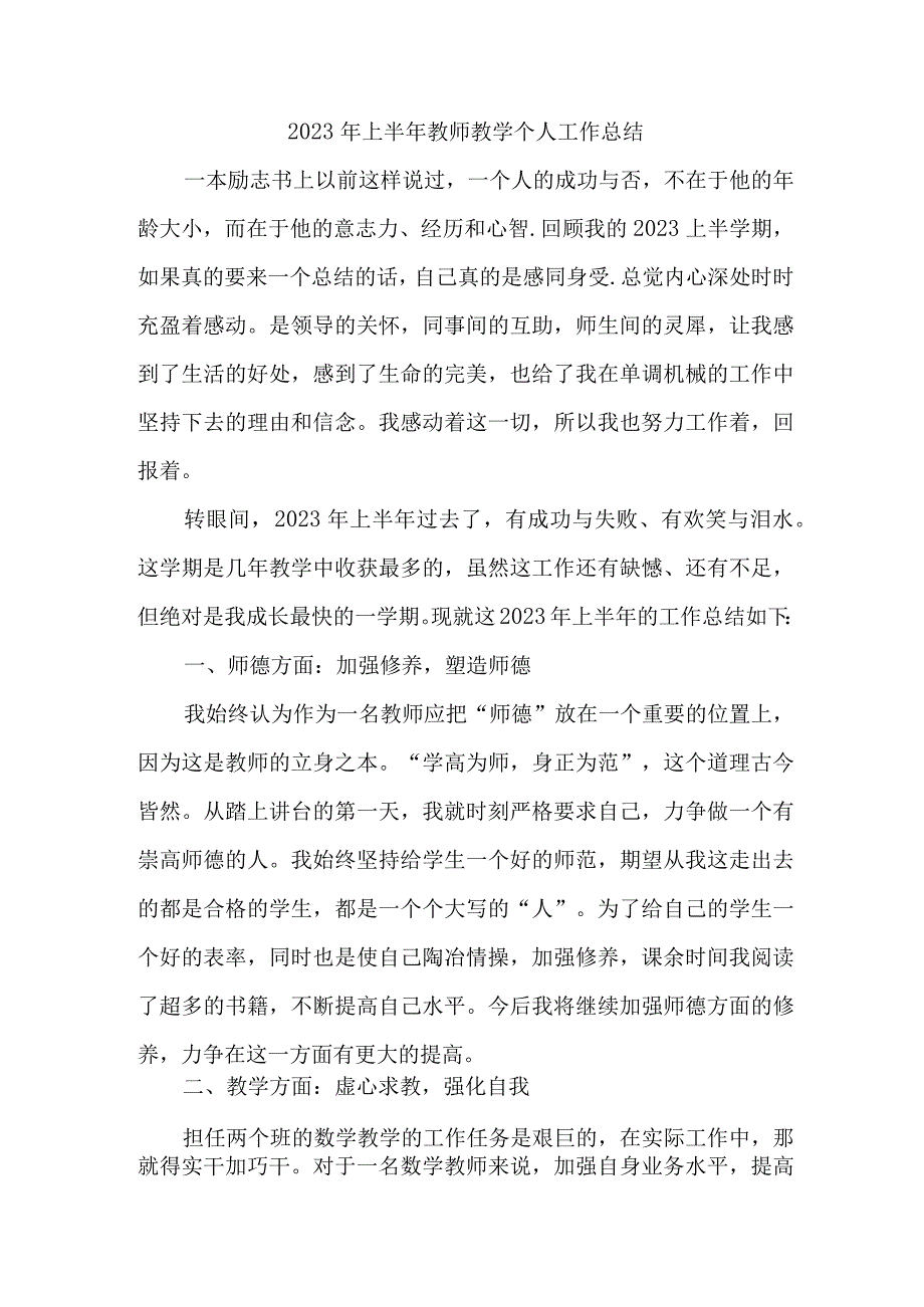 2023年实验学校上半年教师教学个人工作总结 4份.docx_第1页