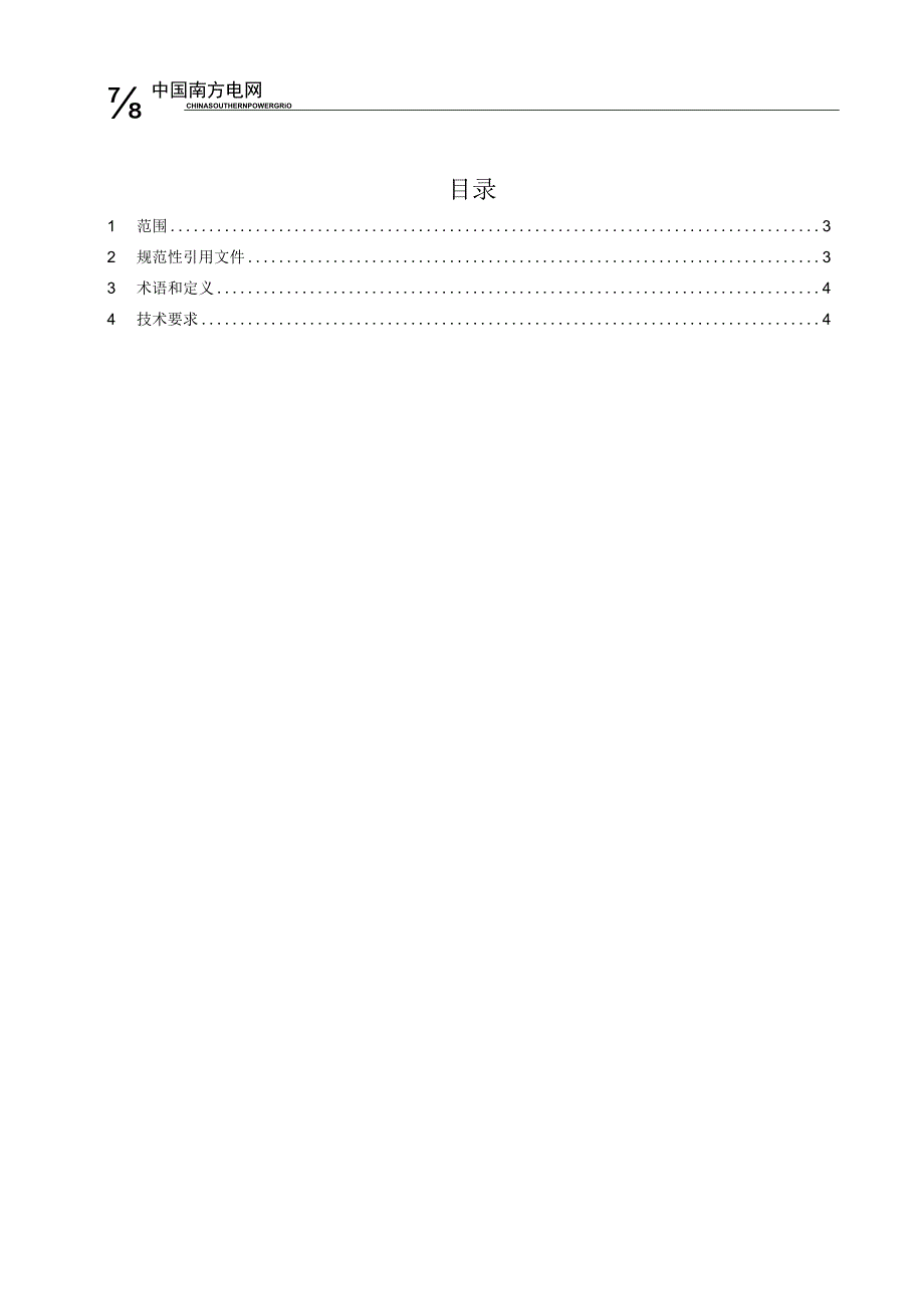 41 高级智能柔性调控终端技术规范书.docx_第2页