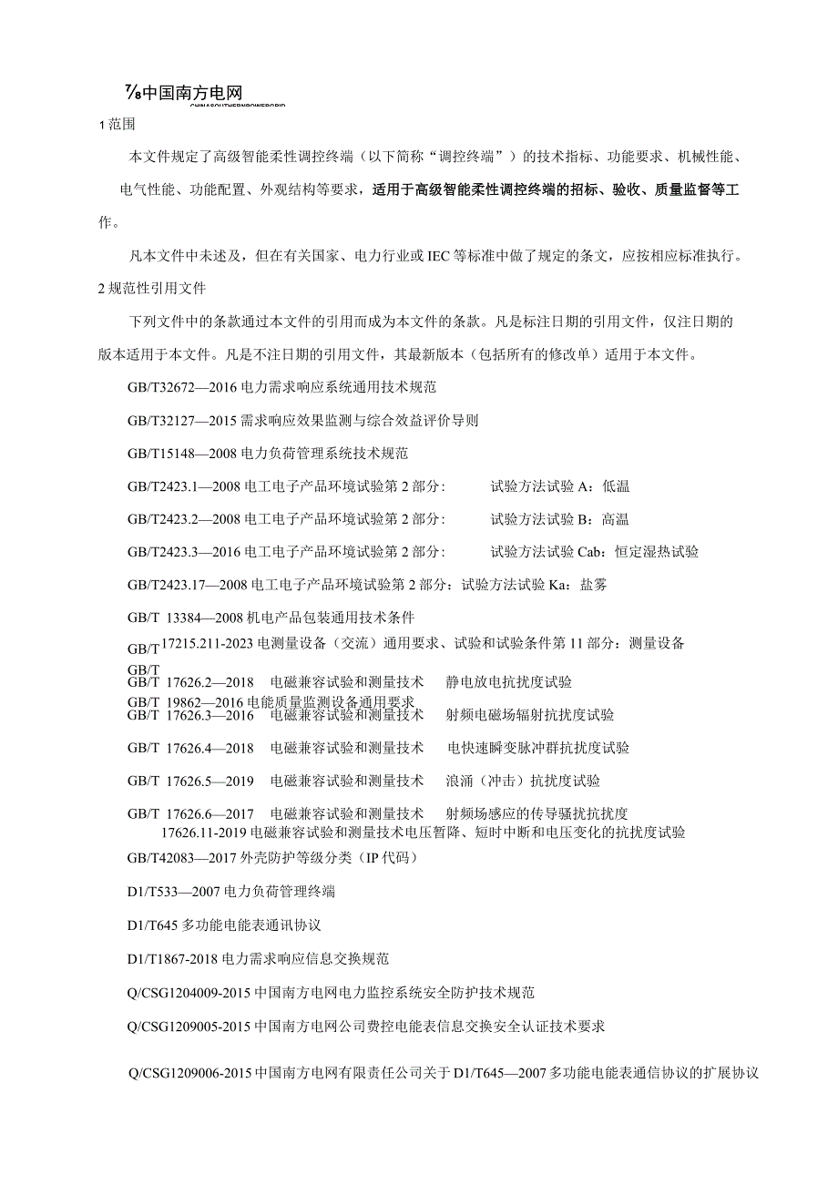 41 高级智能柔性调控终端技术规范书.docx_第3页