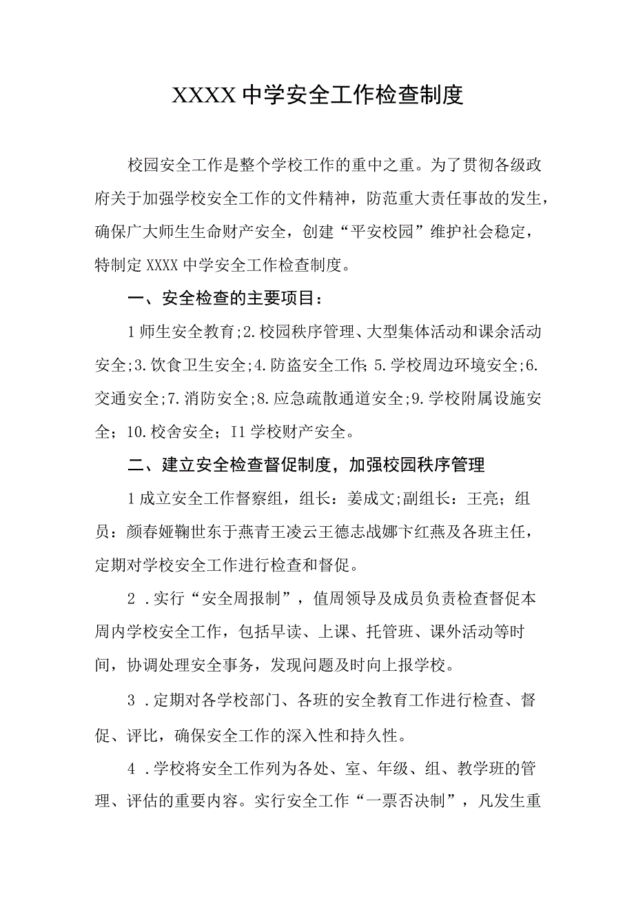 中学安全工作检查制度.docx_第1页