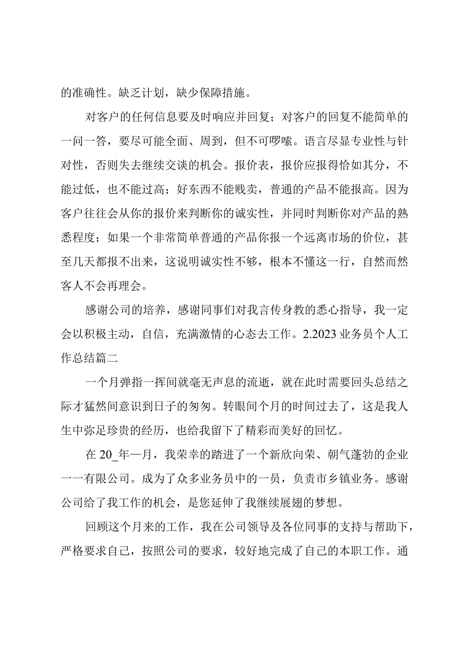 2023业务员个人工作总结.docx_第3页