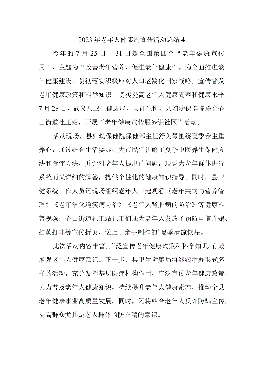 2023年老年人健康周宣传活动总结4.docx_第1页