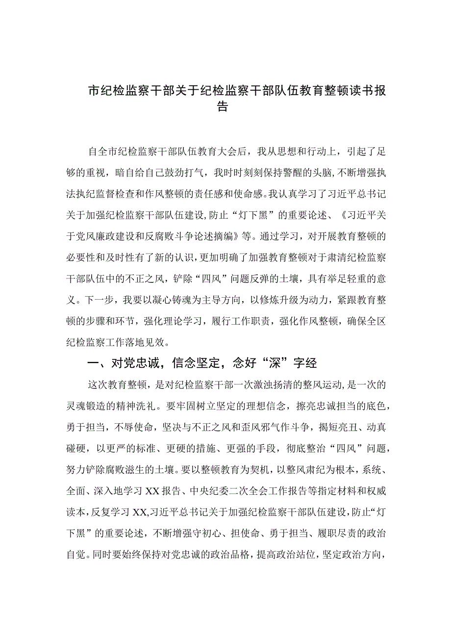 2023市纪检监察干部关于纪检监察干部队伍教育整顿读书报告十篇精选.docx_第1页