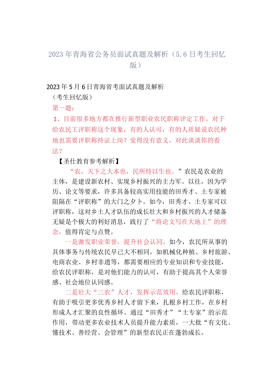 2023年青海省公务员面试真题及解析56日考生回忆版.docx_第1页