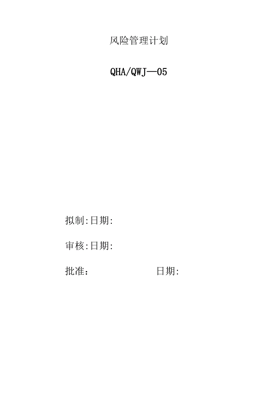 产品生产风险管理计划.docx_第1页