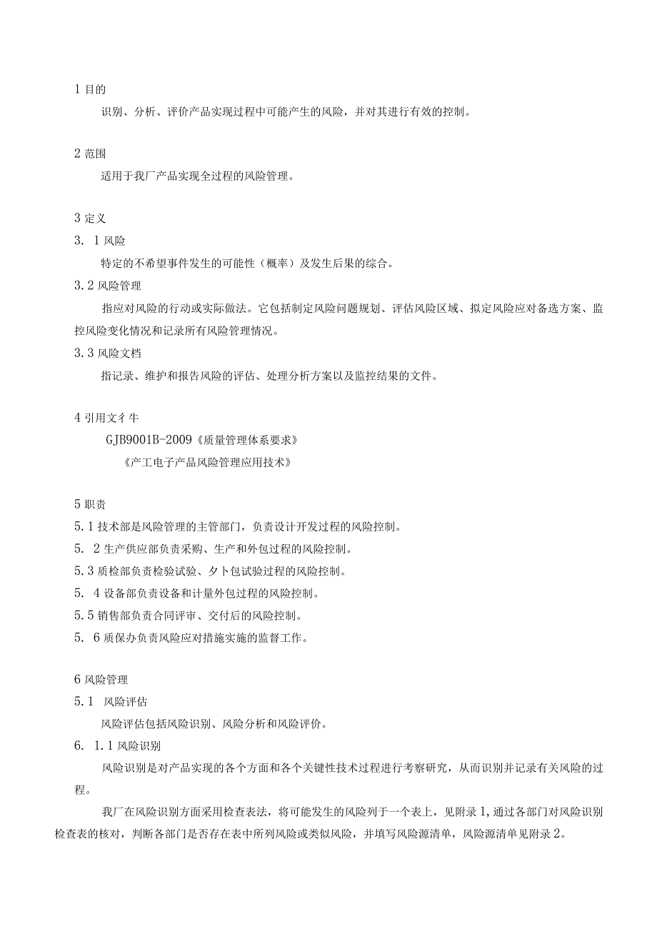 产品生产风险管理计划.docx_第2页