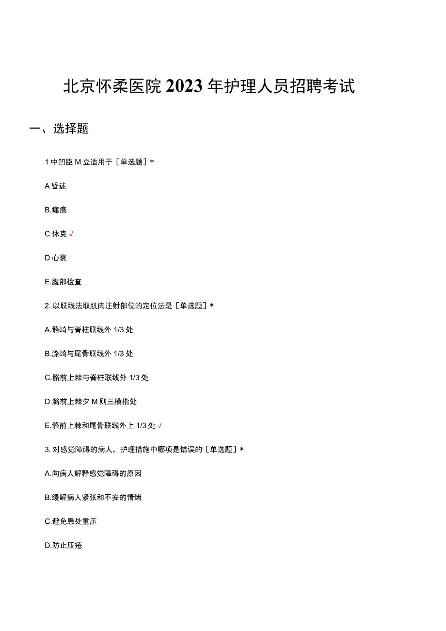 2023年北京怀柔医院护理人员招聘考试真题及答案.docx_第1页