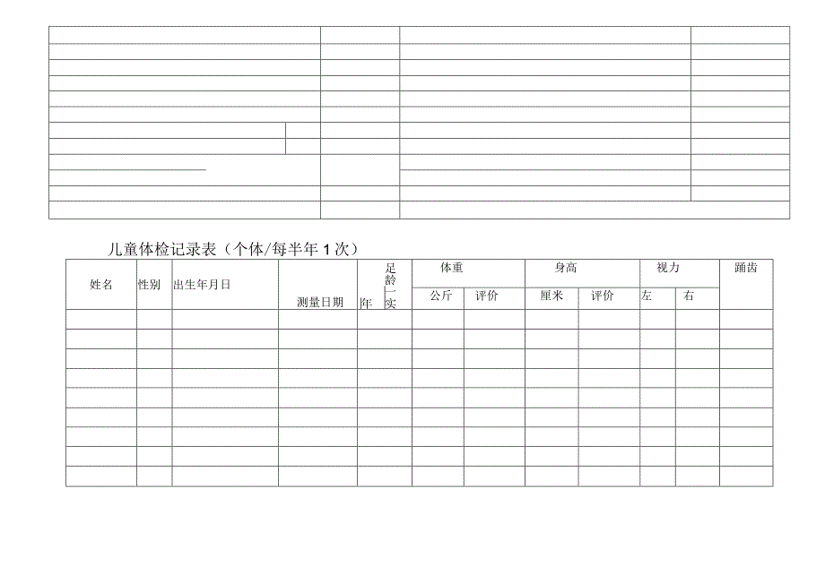 2023年儿童体检记录表〔个体每半年次〕.docx_第1页