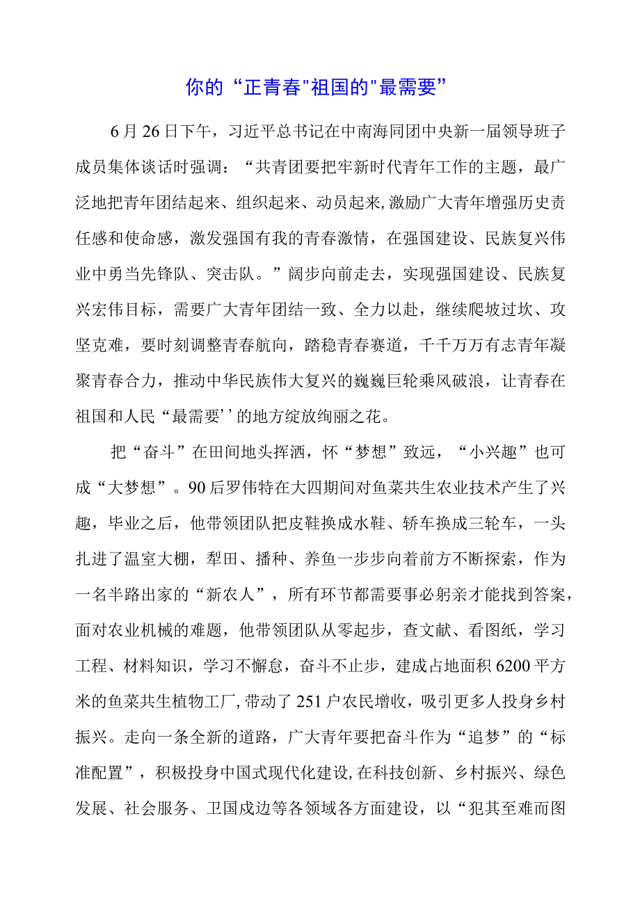 2023年主题教育学习党课材料之你的正青春 祖国的最需要.docx_第1页