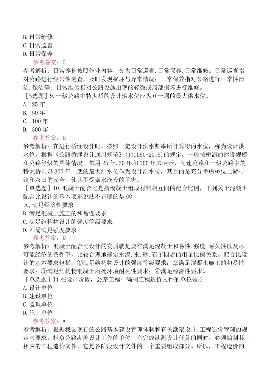 一级造价工程师《建设工程技术与计量交通运输工程》模拟试卷二含答案.docx_第3页