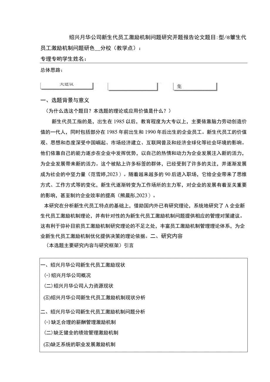 2023《绍兴月华公司新生代员工激励机制案例分析》开题报告含提纲.docx_第1页