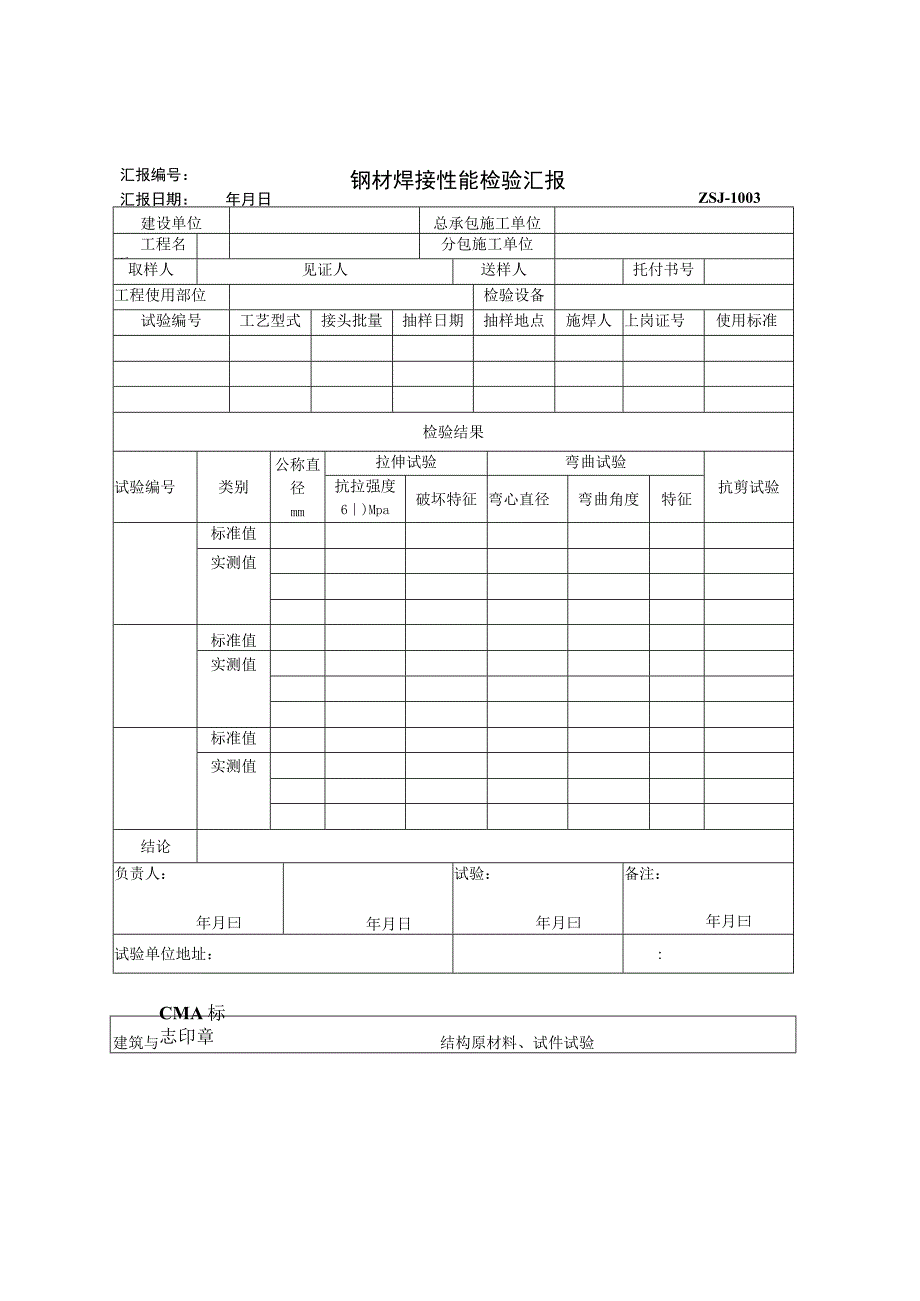 2023年钢材焊接性能检验汇报.docx_第1页