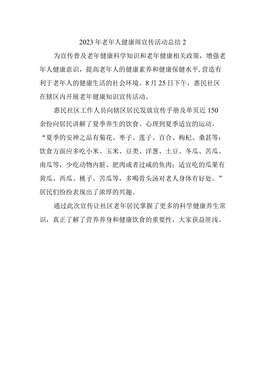 2023年老年人健康周宣传活动总结2.docx_第1页