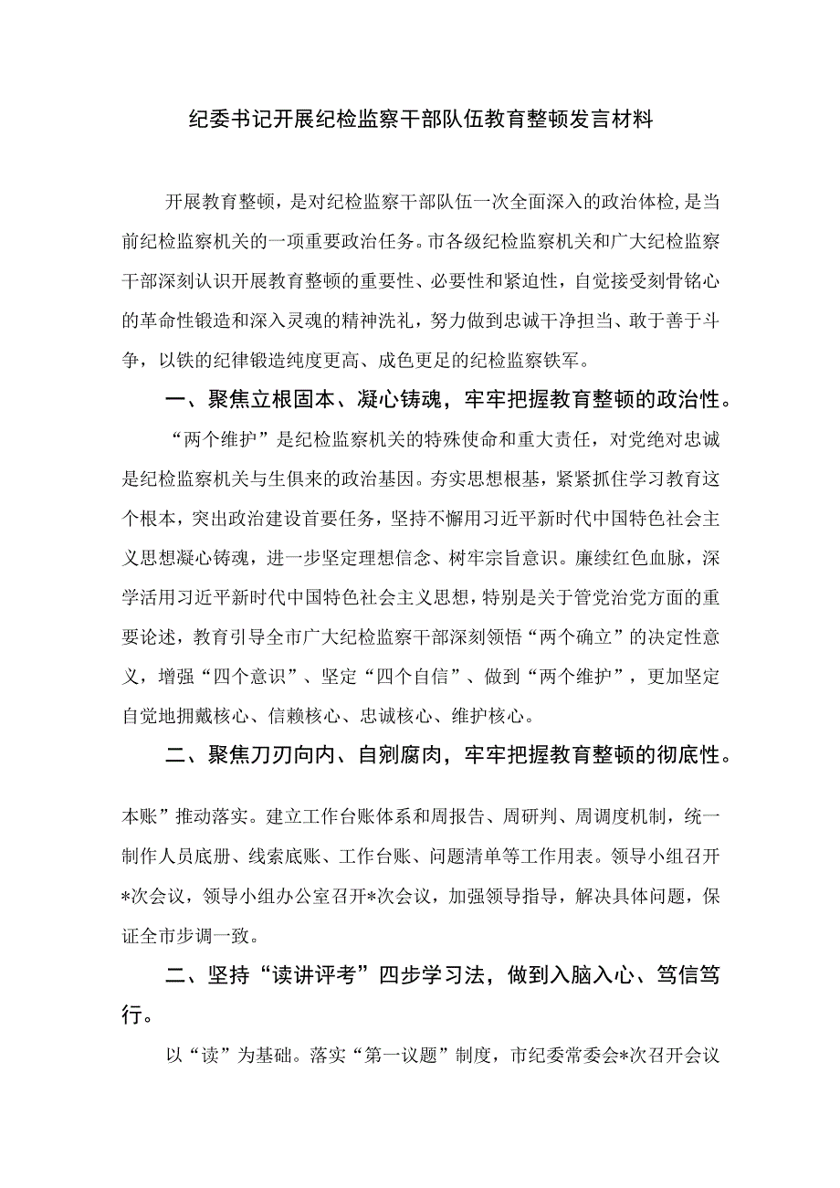 2023在纪检监察干部队伍教育整顿工作推进会上的发言材料精选通用13篇.docx_第3页