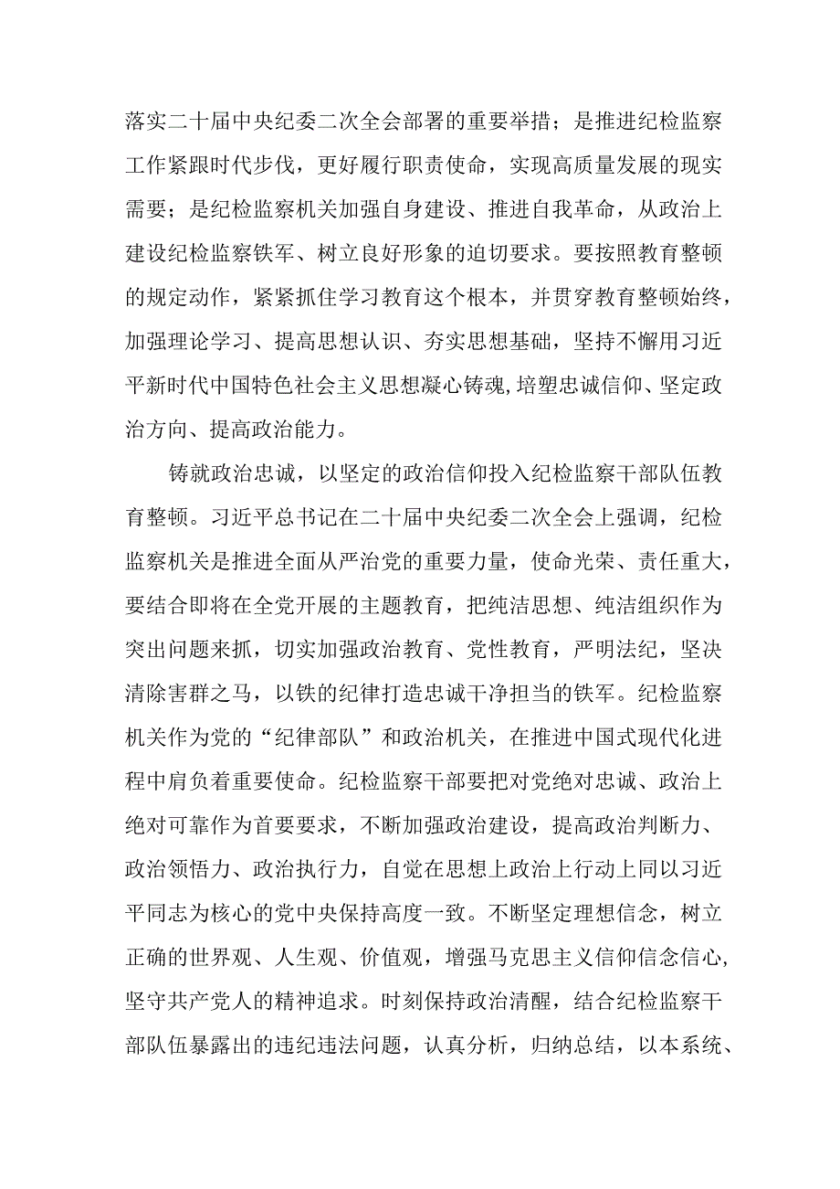 2023纪检监察干部队伍教育整顿的心得感悟两篇.docx_第2页