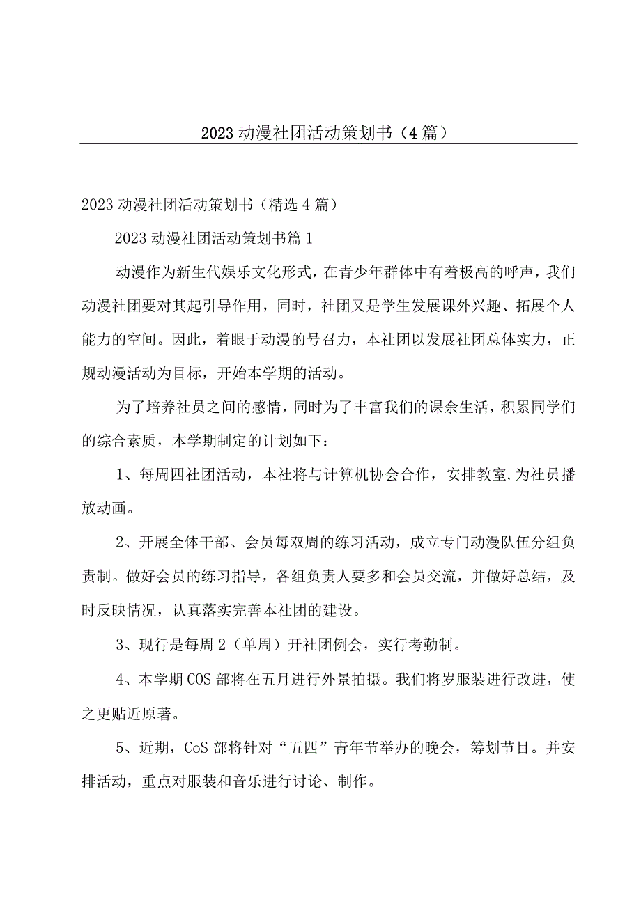 2023动漫社团活动策划书4篇.docx_第1页