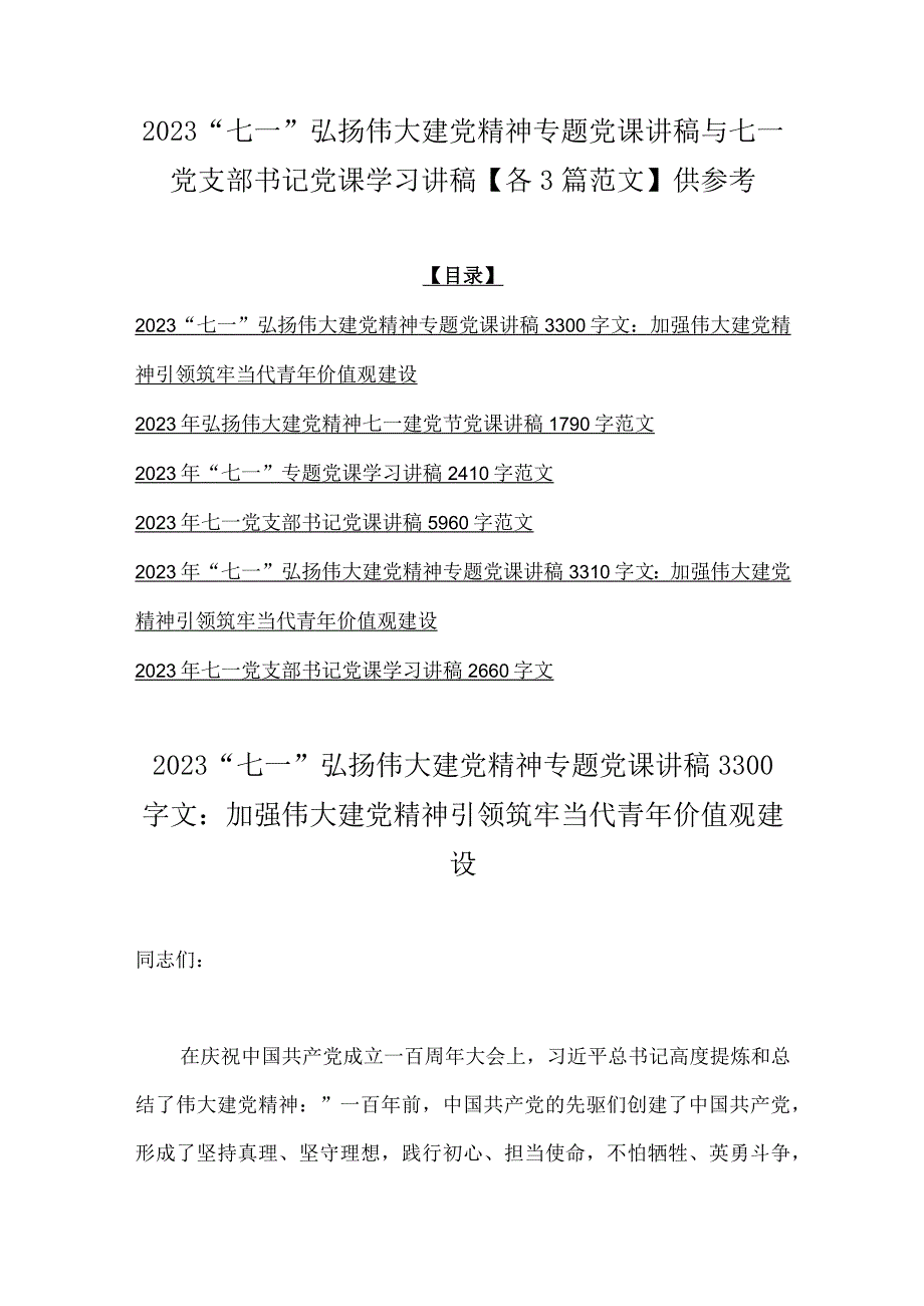 2023七一弘扬伟大建党精神专题党课讲稿与七一党支部书记党课学习讲稿各3篇范文供参考.docx_第1页