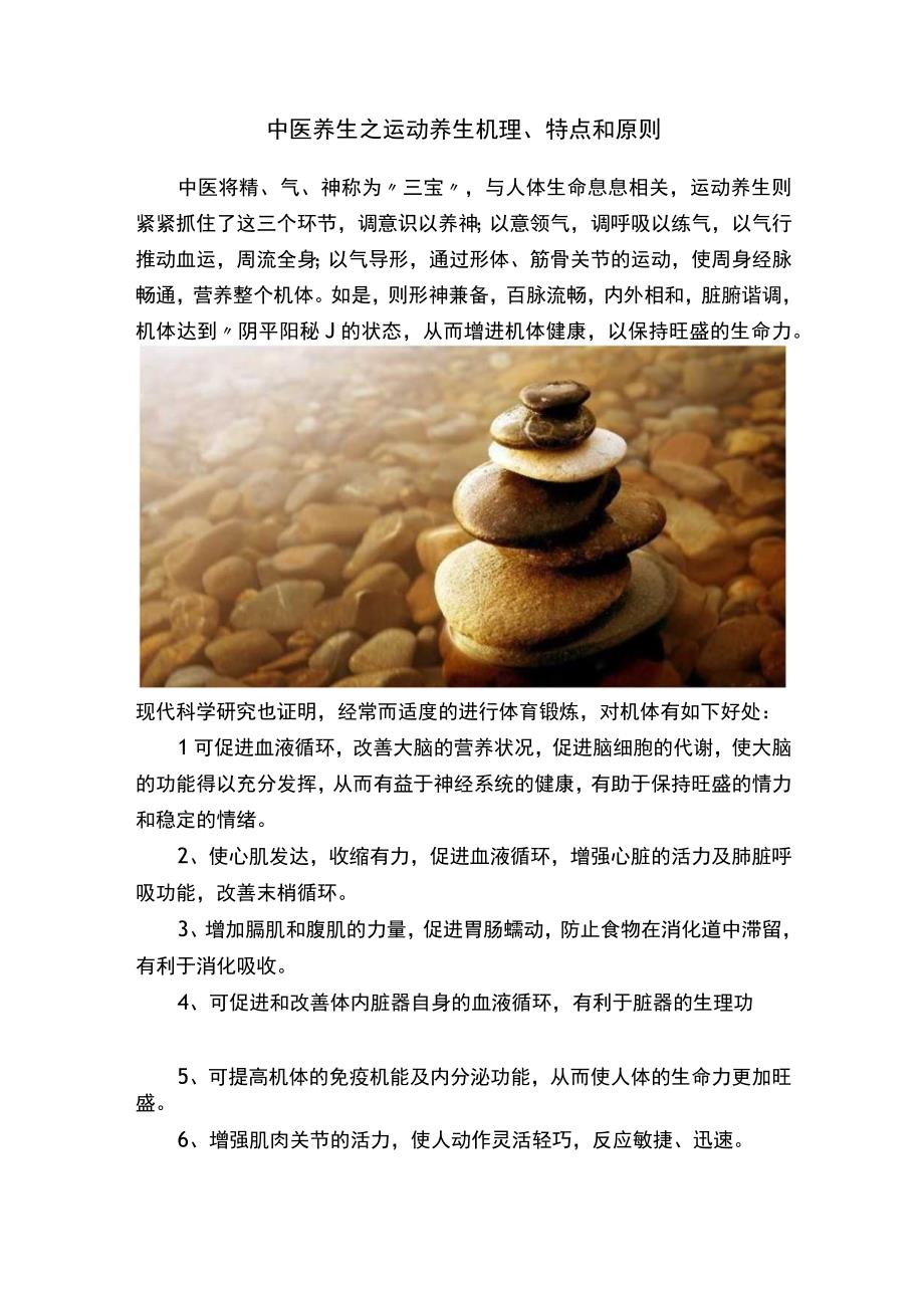 中医养生之运动养生机理特点和原则.docx_第1页