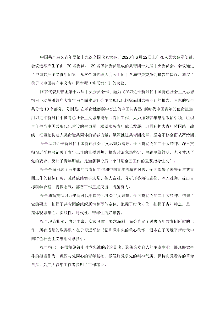 3篇2023年学习共青团第十九次全国代表大会精神心得体会.docx_第1页