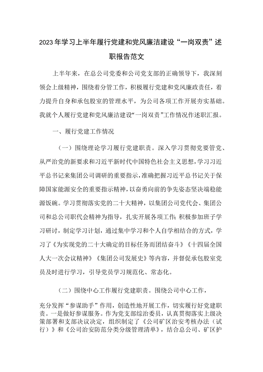 2023年学习上半年履行党建和党风廉洁建设一岗双责述职报告范文.docx_第1页