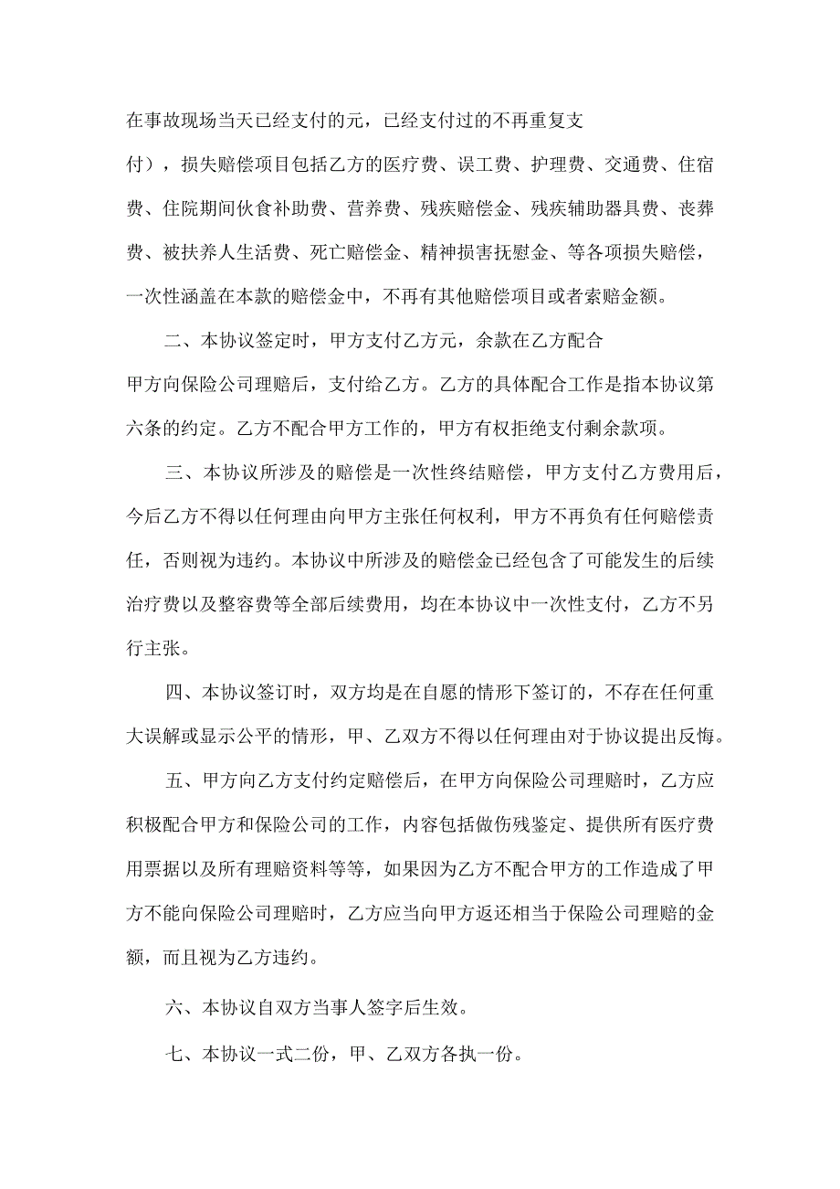 交通事故赔偿协议书精选5篇.docx_第3页