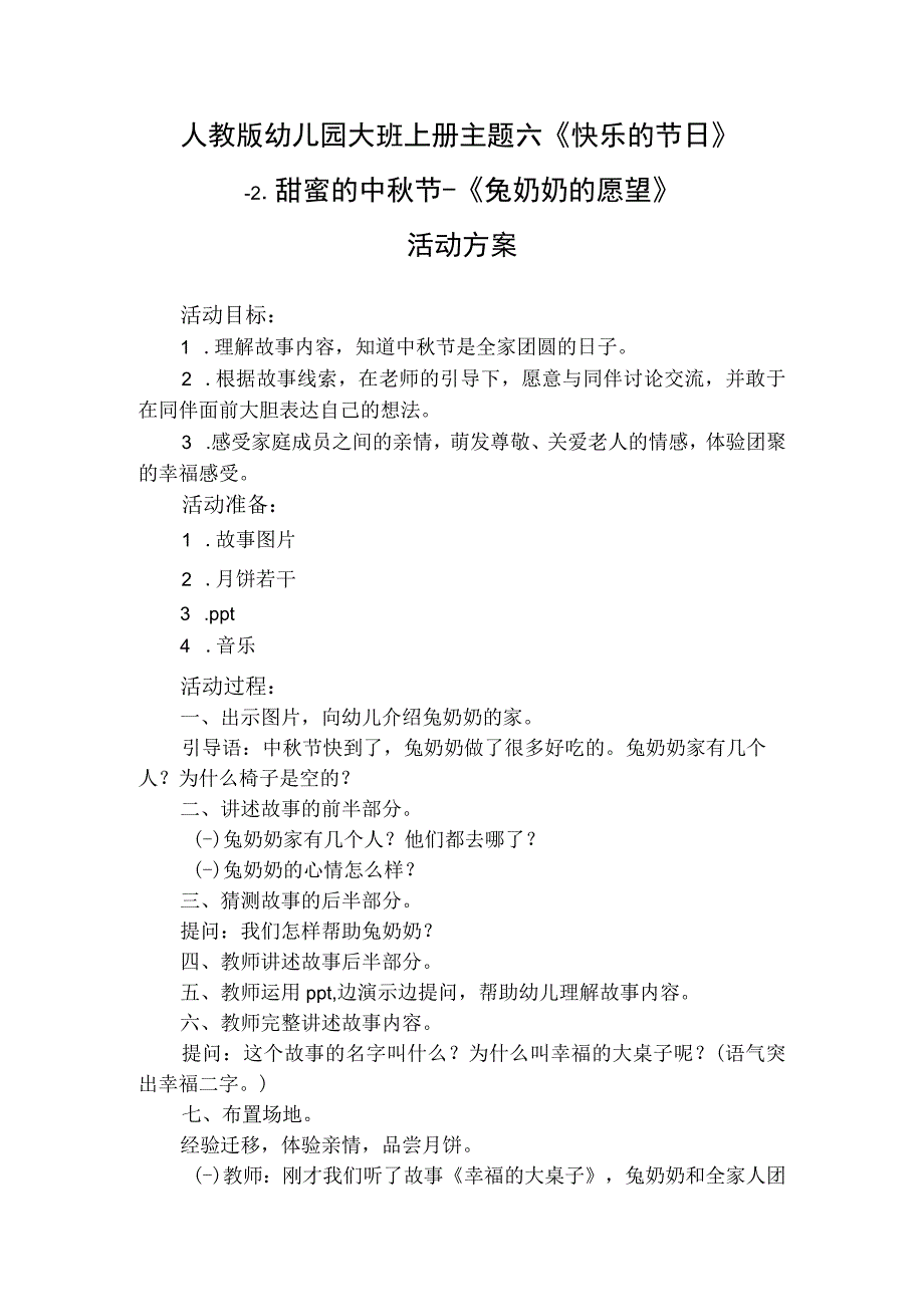 人教版幼儿园大班上册主题六《快乐的节日》2甜蜜的中秋节《兔奶奶的愿望》活动方案.docx_第1页