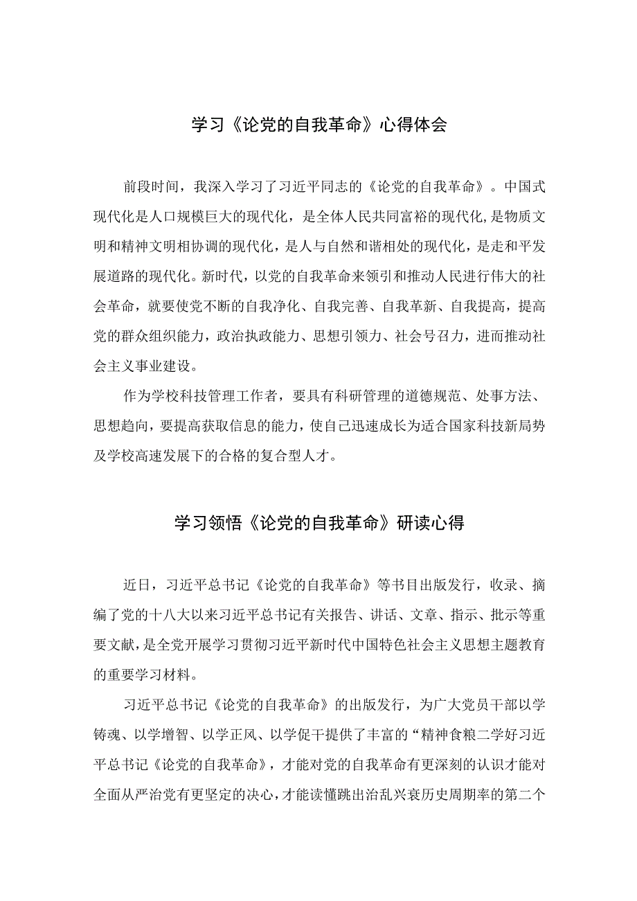 2023学习《论党的自我革命》心得体会10篇最新精选.docx_第1页