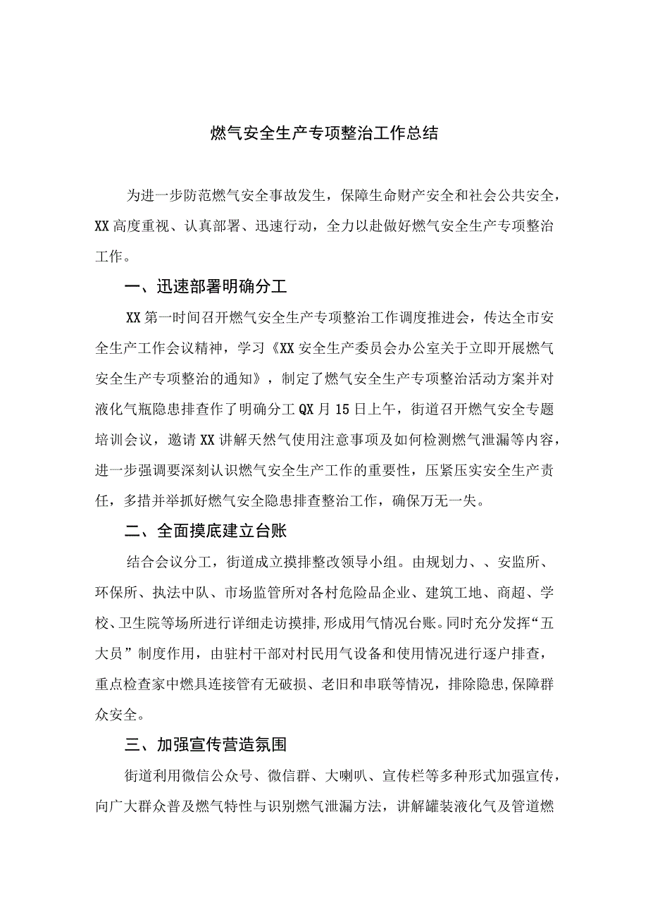 2023燃气安全专项整治2023燃气安全生产专项整治工作总结精选八篇样本.docx_第1页