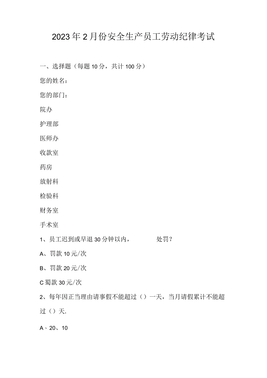 2023年2月份安全生产员工劳动纪律考试.docx_第1页