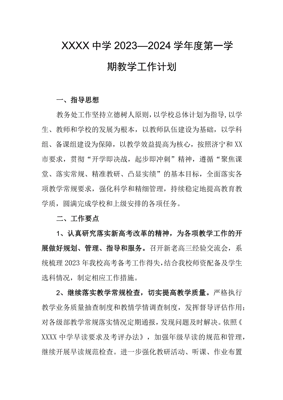 中学2023—2024学年度第一学期教学工作计划.docx_第1页