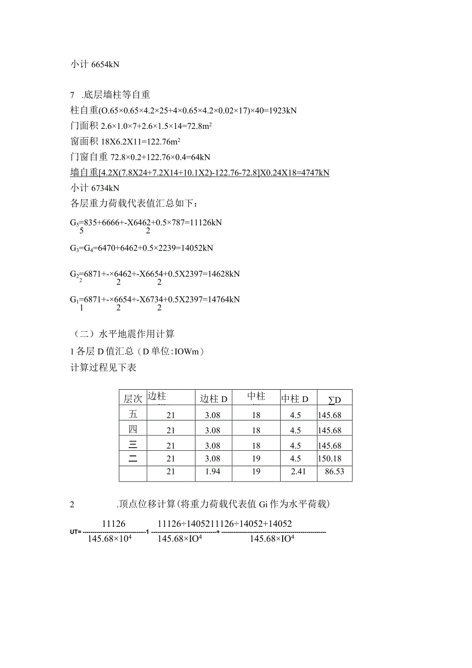 8 地震作用内力计算.docx_第2页