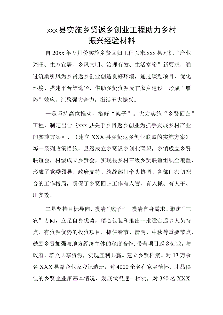 xxx县实施乡贤返乡创业工程助力乡村振兴经验材料.docx_第1页